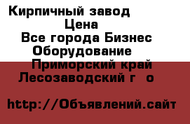 Кирпичный завод ”TITAN DHEX1350”  › Цена ­ 32 000 000 - Все города Бизнес » Оборудование   . Приморский край,Лесозаводский г. о. 